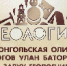 Юные геологи России и Монголии во второй раз соберутся на олимпиаду - NIATomsk.Ru
