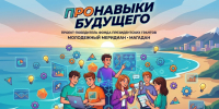 Колымский проект для подростков &quotПРОнавыки будущего&quot стартует в июле Источник - MagadanMedia.Ru