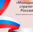 Конкурс «Молодые стратеги России» - Дума городского округа