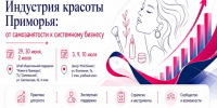 Акселератор «Индустрии красоты Приморья: от самозанятости к системному бизнесу» во Владивостоке 29 июня. - Городской округ Большой Камень