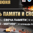 Митинг ко Дню памяти и скорби - Город Ленск