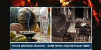 Алкоголь и курение – враги пожарной безопасности - Баганский район