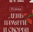 Мероприятия ко Дню памяти и скорби в краевой столице - Администрация г. Петропавловск-Камчатский