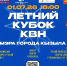 ЛЕТНИЙ КУБОК КВН МЭРА КЫЗЫЛА 1 ИЮЛЯ 2026 года! - Администрация г. Кызыл