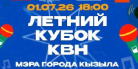 ЛЕТНИЙ КУБОК КВН МЭРА КЫЗЫЛА 1 ИЮЛЯ 2026 года! - Администрация г. Кызыл