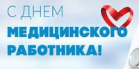 Нас поздравляют с профессиональным праздником! - ОмГМУ