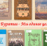 Кабанская библиотека подготовила виртуальную выставку «Мы единое целое…» - Национальная библиотека