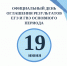 Об официальном дне оглашения результатов ЕГЭ и ГВЭ основного периода - Управление образования