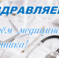 Поздравляем с профессиональным праздником! - Город Куйбышев