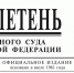 Верховный Суд Российской Федерации опубликовал Бюллетень № 6 (июнь) 2026 года - Арбитражный суд