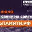 Жителей Новосибирской области приглашают принять участие в онлайн-акции «Свеча памяти» и зажечь свечу в память о героях Великой Отечественной войны - Город Обь