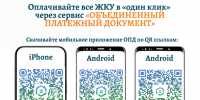 Уважаемые жители Республики! В рамках цифровизации ЖКХ запущено официальное мобильное приложение сервиса «Объединенный платежный документ (ОПД). - Госкомюстиции РС(Я)