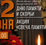 День памяти и скорби. - Колпашевский район