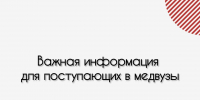Целевое обучение: важная информация для поступающих в медицинские вузы - Минздрав Республики Хакасия