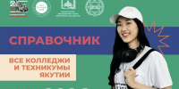 Вышел в свет ежегодный справочник для абитуриентов – 2026 - Министерство образования РС(Я)