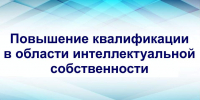 Жителей Томской области приглашают на бесплатное обучение в сфере интеллектуальной собственности - Администрация Томской области