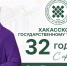Ректор ХГУ Татьяна Краснова поздравляет с Днём рождения университета - ХГУ им. Н.Ф. Катанова