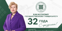 Ректор ХГУ Татьяна Краснова поздравляет с Днём рождения университета - ХГУ им. Н.Ф. Катанова