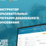 Институт развития, здоровья и адаптации ребенка сообщает о запуске актуализированной версии Конструктора образовательных программ дошкольного образования - Институт развития образования и повышения квалификации