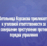 Жительница Корсакова привлекается к уголовной ответственности за совершение преступления против порядка управления - Следственный комитет