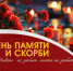 22 июня – День памяти и скорби. - Миякинский район