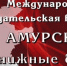 Книги Нерчинского музея участвуют в конкурсе на выставке «Амурские книжные берега» - Краеведческий музей