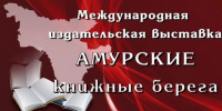 Книги Нерчинского музея участвуют в конкурсе на выставке «Амурские книжные берега» - Краеведческий музей