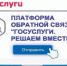 Баннер "Платформа обратной связи "Госуслуги. Решаем вместе", Изображение. - Управление делами Губернатора и Правительства области