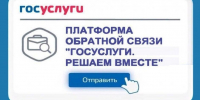 Баннер "Платформа обратной связи "Госуслуги. Решаем вместе", Изображение. - Управление делами Губернатора и Правительства области