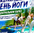 МЕЖДУНАРОДНЫЙ ДЕНЬ ЙОГИ В ЦЕНТРАЛЬНОМ ПАРКЕ! - Управление физкультуры и спорта г. Новосибирска