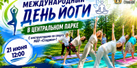 МЕЖДУНАРОДНЫЙ ДЕНЬ ЙОГИ В ЦЕНТРАЛЬНОМ ПАРКЕ! - Управление физкультуры и спорта г. Новосибирска