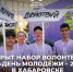 Открыт набор волонтеров на фестиваль «День молодежи — 2026» в Хабаровске - Газета Хабаровские вести