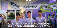 Открыт набор волонтеров на фестиваль «День молодежи — 2026» в Хабаровске - Газета Хабаровские вести