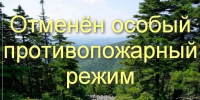 Особый противопожарный режим по Свердловской области отменен - Артемовский городской округ
