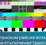 В Бугурусланском районе возможно временное отключение трансляции телерадиоканалов - Бугурусланский район