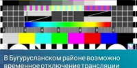 В Бугурусланском районе возможно временное отключение трансляции телерадиоканалов - Бугурусланский район