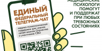 Участники СВО и члены их семей могут бесплатно и круглосуточно получить медико-психологическую помощь в специальном федеральном чате. - Черноярский муниципальный округ
