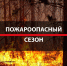⚠️  ВНИМАНИЕ! Пожароопасный период! МЧС предупреждает! - Енотаевский муниципальный округ