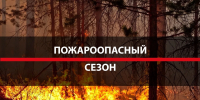 ⚠️  ВНИМАНИЕ! Пожароопасный период! МЧС предупреждает! - Енотаевский муниципальный округ