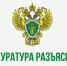 «Прокурор разъясняет». - Ермаковский район