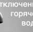 25.06.2026 будет прекращена подача горячего водоснабжения от газовых котельных. - Колпашевский район