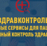 «ЗдравКонтроль» — цифровые сервисы для пациентов и общественный контроль - Министерство труда и соцзащиты