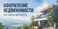 Оформление недвижимости: как подать документы - Министерство строительства и ЖКХ