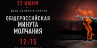 Общероссийская минута молчания пройдет 22 июня - NIATomsk.Ru
