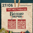 Для участников фестиваля «Белые ночи» действует общий чат - Муравленко 24