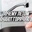 Почему летом отключают горячую воду? - Министерство ЖКХ