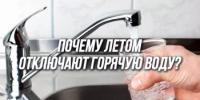 Почему летом отключают горячую воду? - Министерство ЖКХ