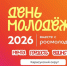 Приглашаем на празднование Дня молодежи - Карасукский район