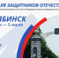 Объявлена программа Кубка полпреда в УрФО для Защитников Отечества - Сосновский район