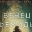 Обзор детектива Татьяны Гармаш-Роффе «Венец Фемиды» - ЦБС Ашинского района